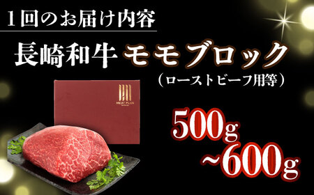 【全2回定期便】【訳あり】【A4～A5】長崎和牛モモブロック（ローストビーフ用等）約500g～600g【株式会社 MEAT PLUS】[DBS141]