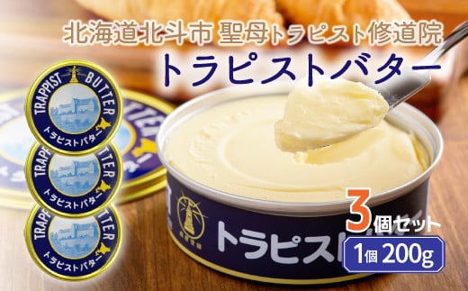 トラピストバター3個セット  | 「ザ！鉄腕！DASH！！」で紹介！ | 三菱重工浦和レッズレディースの選手も絶賛！| 【 ふるさと納税 人気 おすすめ ランキング トラピスト トラピスト修道院 トラピストバター トラピスト発酵バター バター 北海道 北斗市 送料無料 】 HOKM004