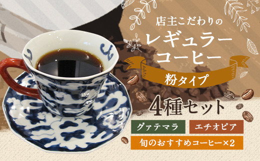 
店主こだわりの レギュラー コーヒー 粉タイプ 4種 セット
