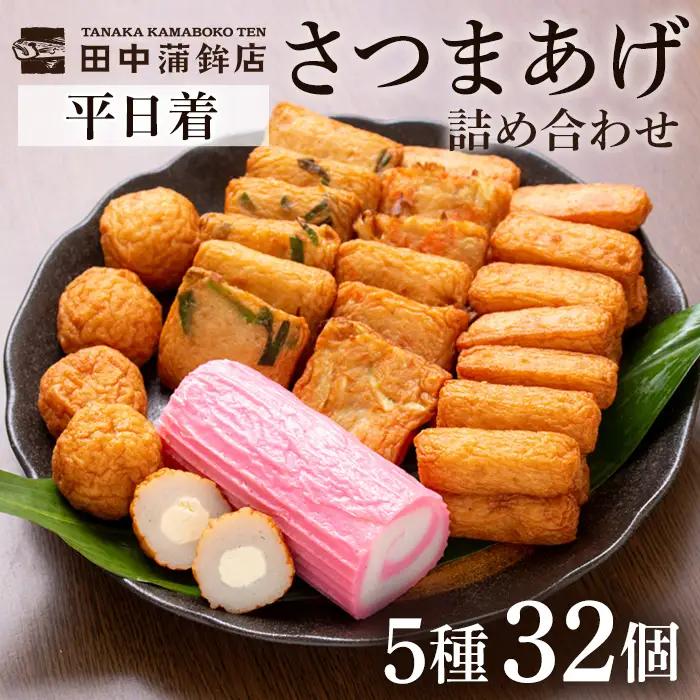 a439-01 ＜平日着分＞さつま揚げ・かまぼこ詰め合わせ！定番さつまあげ3種と渦まき蒲鉾・大人気チーズボールの全5種セット【田中かまぼこ店】姶良市 さつま揚げ さつまあげ 薩摩揚げ 惣菜 おかず お