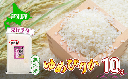 【 先行受付 】米 ゆめぴりか 無洗米 10kg 白米 精米 産地直送 お米 単一原料米 ブランド米 特A米 特A 10キロ 北海道 北海道産 ご飯 ごはん こめ コメ 送料無料 令和7年産 北海道 芦別 芦別市