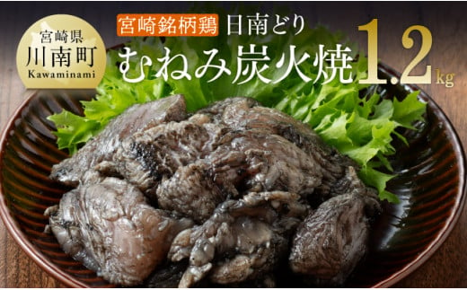 
みやざき銘柄鶏「日南どり」むねみ炭火焼10パック 【 鶏肉 鶏 肉 国産 宮崎県産 川南町産 ムネ肉 むね肉 小分け 】
