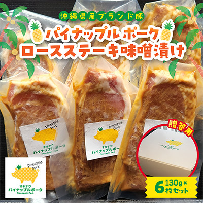 【贈答用】パイナップル ポーク ロースステーキ味噌漬け(1枚130g×6枚セット)【配送不可地域：離島】