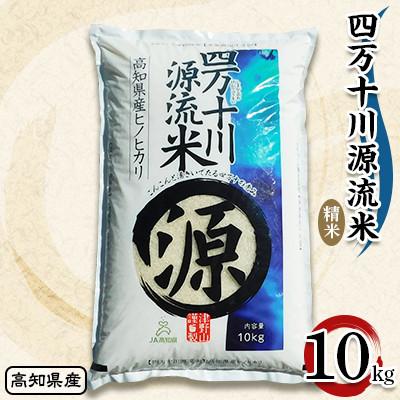 ふるさと納税 津野町 四万十川源流米　10kg | 