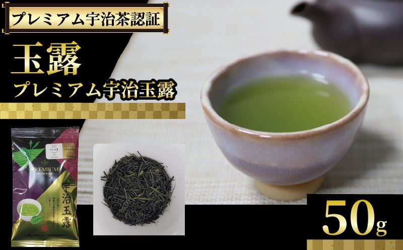 
                  【プレミアム宇治茶（手摘み玉露）】プレミアム宇治玉露 50g 袋入り 京都やましろ農業協同組合
                