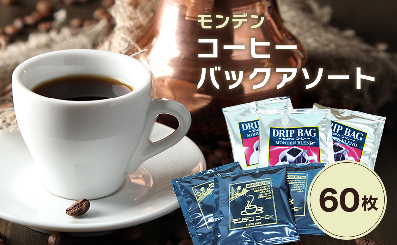 モンデンコーヒーバックアソート 計60枚 飲料 珈琲 ドリップコーヒー