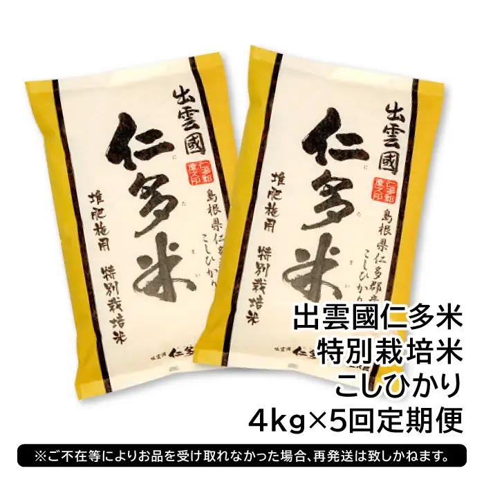 【季節限定17日配送】出雲國仁多米特別栽培米4kg定期便5回【仁多米 コシヒカリ 特別栽培米 こしひかり 定期便 4kg 5回お届け ブランド米 精米】