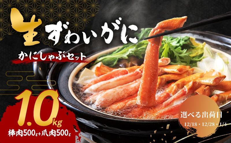 【選べる出荷日】かにしゃぶ 生 ズワイガニ 1kg (棒肉 500g 爪