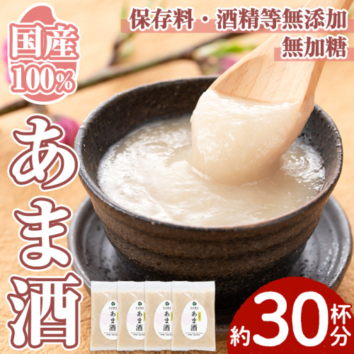 No.340 ＜無加糖・ノンアルコール＞日置の甘酒 約30杯分(300g×4袋・計1.2kg) 甘酒 あま酒 あまざけ 保存料 不使用 無加糖 もち米 発酵食品 ホット アイス 健康 美肌【末永商店】