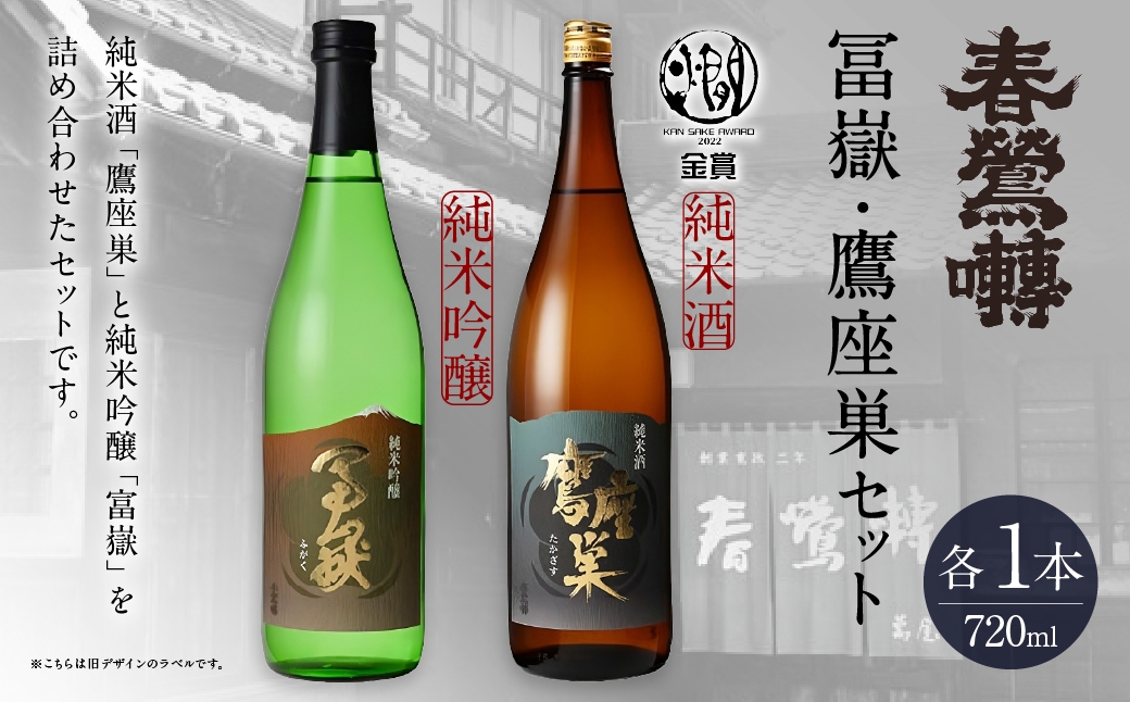 
                  冨嶽 ・ 鷹座巣セット お酒 酒 日本酒 アルコール 晩酌 国産 山梨県産 純米酒 純米吟醸
                