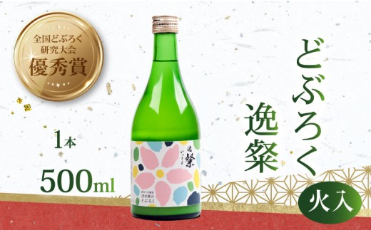 日本酒 どぶろく 500ml 1本 火入れ 常温 逸粲 濁酒 にごり酒 酒 米 生 ブランド米 大野見米 農家 高級米 特別栽培米 逸粲 日本酒 酒 お酒 さけ おさけ アルコール ドブロク 獨酒 にごり酒 酵素 微 発泡 醸造 ご褒美 プレゼント ギフト 銘酒 贈り物 贈答 記念日 受賞 優秀賞 自然 かわいい 花 国産 高知 中土佐町 清水園 高知県 四万十 大野見 土佐