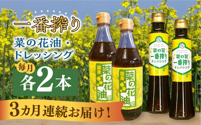 
【全3回定期便】一番搾り 菜の花油 2本 + 菜の花 一番搾り ドレッシング 2本《築上町》【農事組合法人　湊営農組合】 [ABAQ043] 44000円
