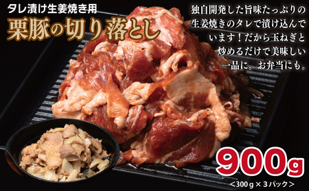 栗豚 3種セット 合計 2.7kg（ステーキ/切り落とし/生姜焼き用）【オリジナルスパイス仕込み 豚肉 小分け 盛り合わせ 食べ比べ 焼くだけ】