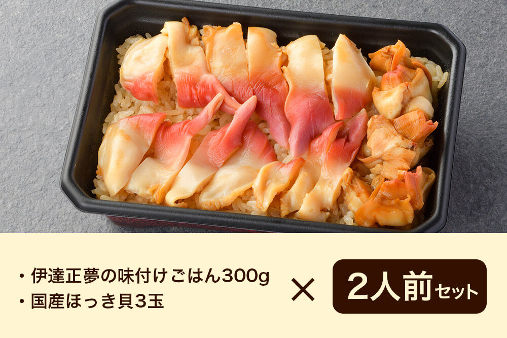 みやぎ飯【宮城県郷土料理】ほっき飯 2人前 ほっき貝  郷土料理 漁亭 浜や 宮城県 名取市 [ほっき 飯 ほっき貝 宮城県 ブランド米 伊達正夢 レンジで簡単 郷土料理 漁亭 浜や 宮城県 名取市]