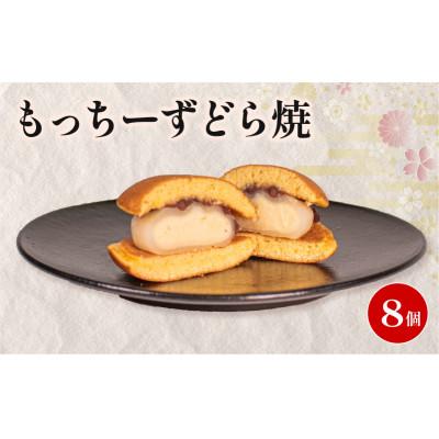 ふるさと納税 羽咋市 【復興支援】もっちーずどら焼 個包装 8個