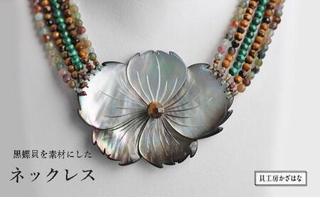 黒蝶貝と天然石を素材にした「ネックレス」貝工房かざはな【NN-15】
