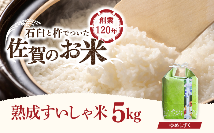 
            令和6年産 熟成すいしゃ米 佐賀県産 夢しずく 5kg 【一粒】[NAO013] 夢しずく 特A 米 お米 白米 精米 プレゼント 贈物 佐賀県産 熟成水車米
          