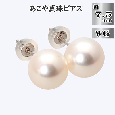 ふるさと納税 長崎市 あこや真珠(約7.5mm珠)ピアス/K14ホワイトゴールド