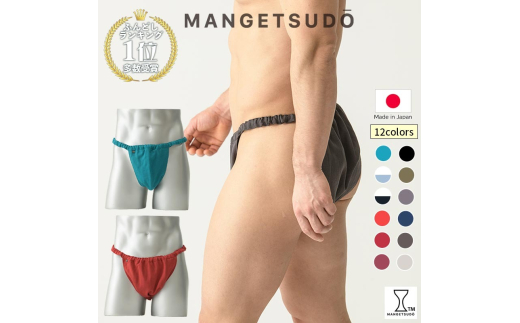 【MANGETSUDO】ふんどしパンツ メンズ用 ネイビー/Tバック（フリーサイズ） 65-AC 下着 快適 かぶれ 腰回り 痒い 締め付け 悩み Tバック ふんどし 褌 コットン 綿 国産 人気 赤 黒 おすすめ ブランド 蒸れ ない 痒み 肌荒れ 安眠 睡眠 質 締め付け