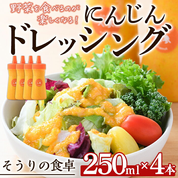 【ふるさと納税】にんじんドレッシング(250ml×4本)調味料 人参 ニンジン サラダ 野菜 ギフト 贈り物 玉ねぎ たまねぎ タマネギ リンゴ りんご オリーブオイル ＜離島配送不可＞【ksg1433】【そうりの食卓】
