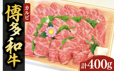 【化粧箱入】博多和牛A5〜A4 カルビ400g 焼肉 たれ付[VCL025]