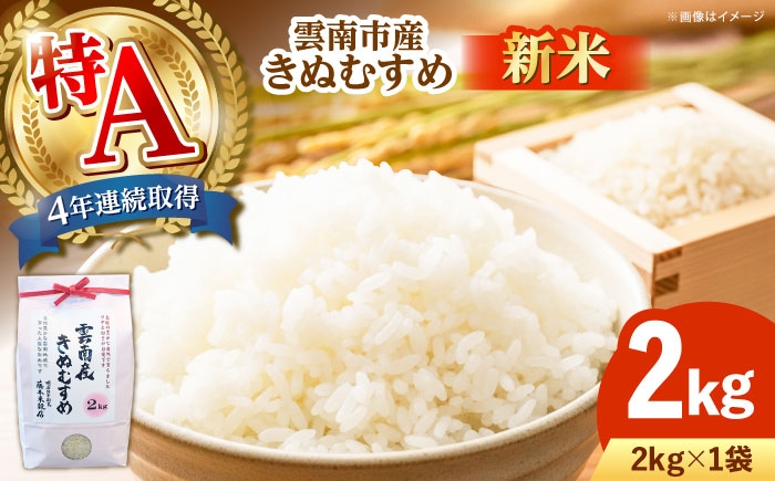 
            【新米】雲南市産きぬむすめ 2kg 島根県雲南市/有限会社藤本米穀店 ｜食味ランキング 特A 白米 精米 コメ 2キロ [AIDB098]
          