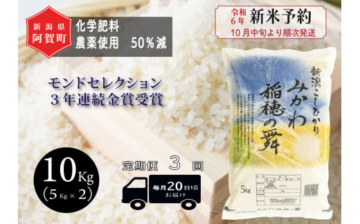 《令和6年産米》【定期便】3回　新潟県阿賀町産 コシヒカリ「みかわ稲穂の舞」10kg（5kg×2袋）