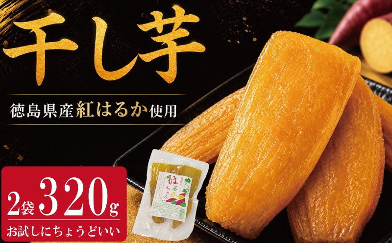 干し芋 小分け 2袋 320g 紅はるか さつまいも サツマイモ 国産 芋 いも お芋 干しいも おいも お菓子 おやつ スイーツ おかし 徳島県