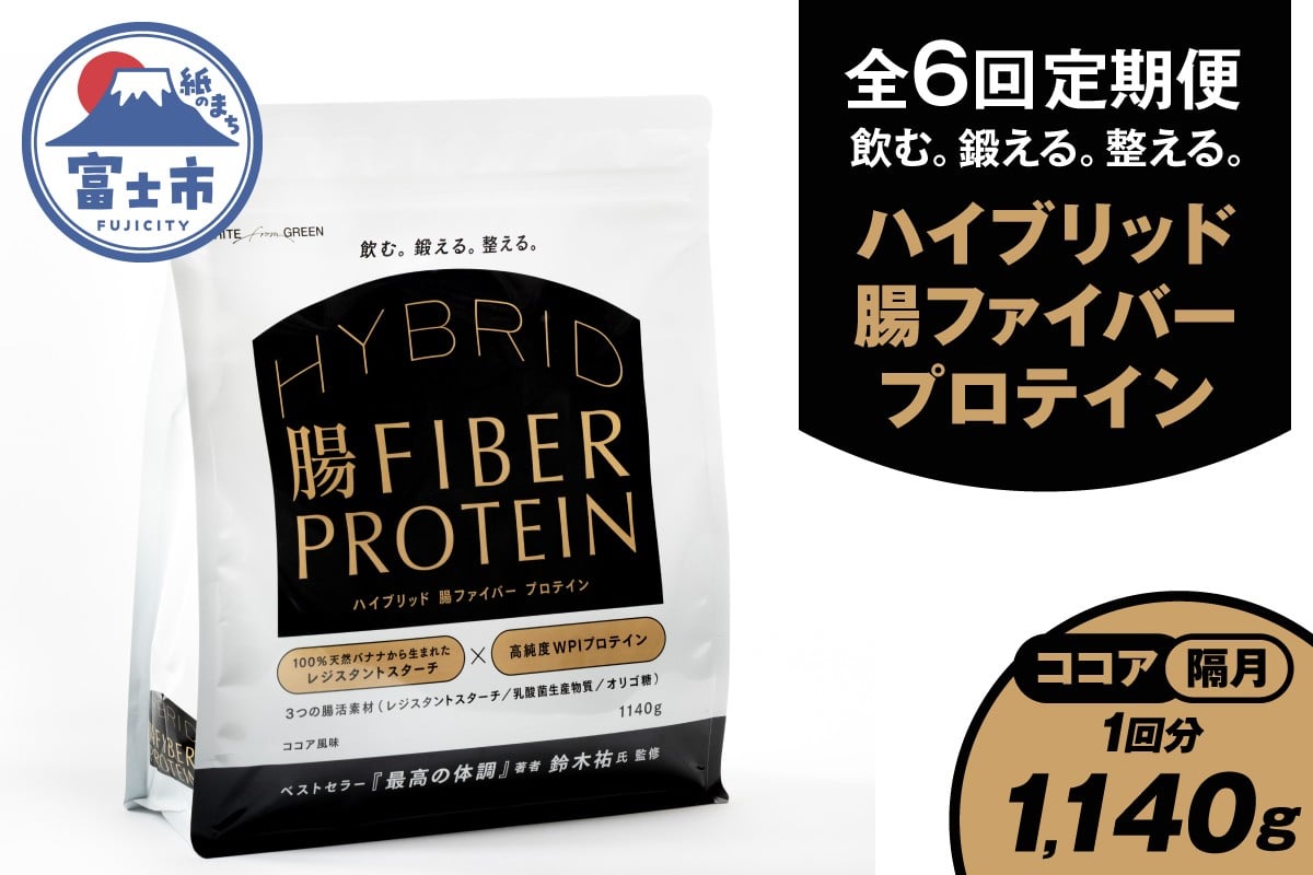 
                  定期便 【全6回隔月発送】 ハイブリッド腸ファイバープロテイン ココア 腸活素材 レジスタントスターチ 乳酸菌 オリゴ糖 タンパク質 食物繊維 最高の体調 鈴木祐氏監修 富士市 [sf150-003]
                