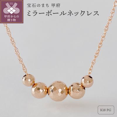 ふるさと納税 甲府市 K18PG ミラーボールネックレス(Fph001-2)