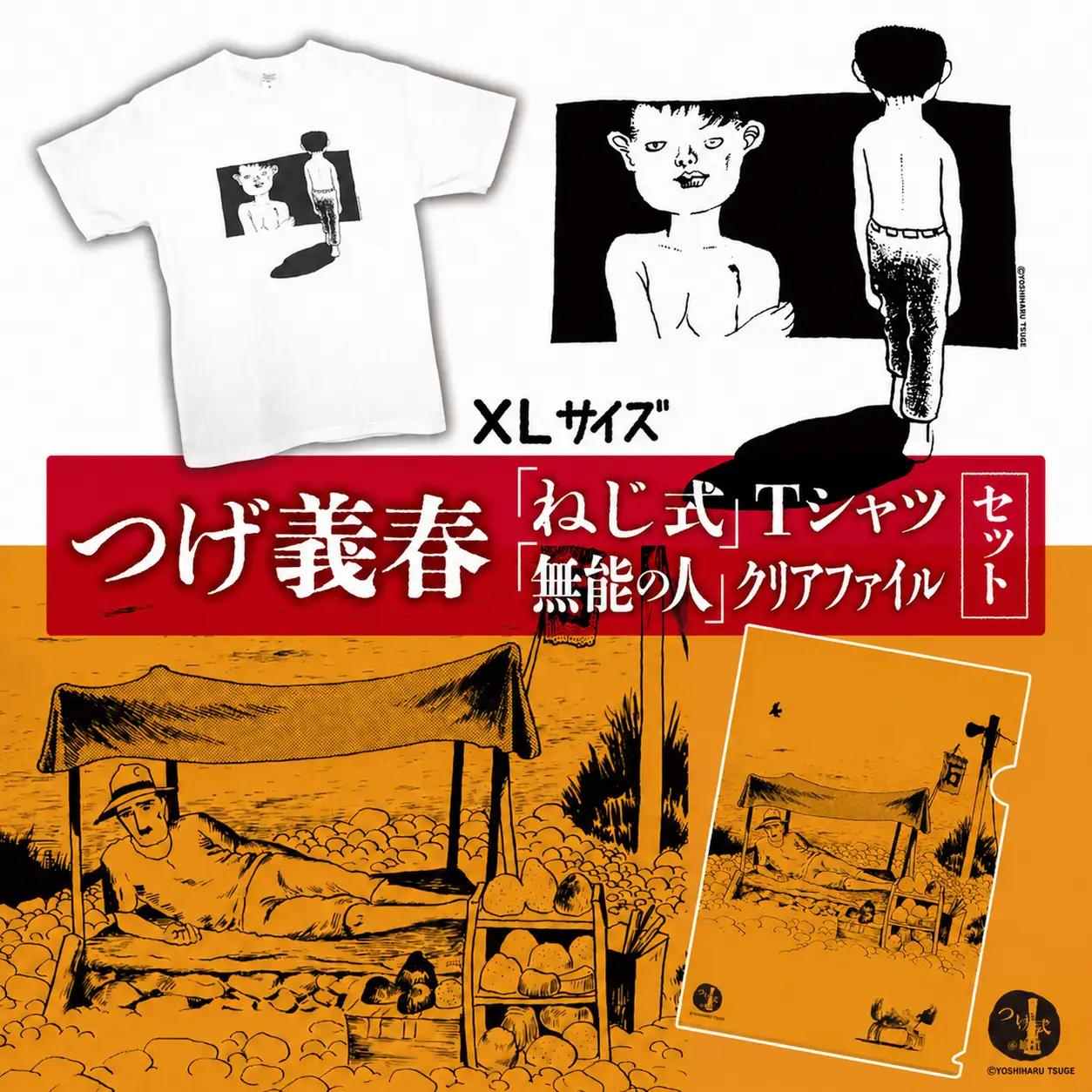 【2026年9月末までの受付】つげ義春 ねじ式 Tシャツ （ XLサイズ ） 無能の人 クリアファイル セット | A4 つげ義春と調布 公式グッズ 