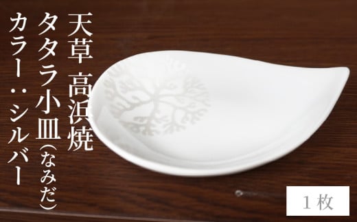 S026-074_天草 高浜焼 タタラ小皿(なみだ)シルバー1枚