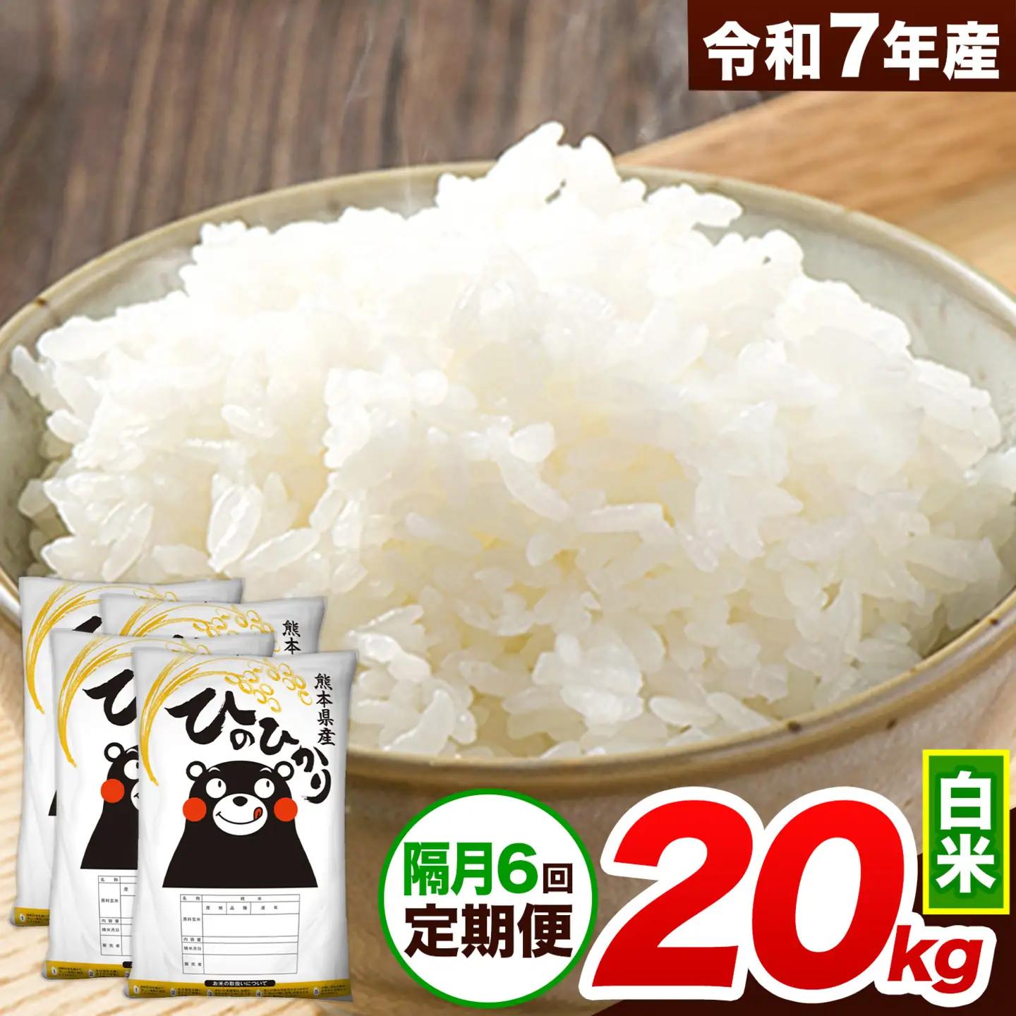 令和7年産 【隔月6回定期便】 白米 ひのひかり 20kg 白米
