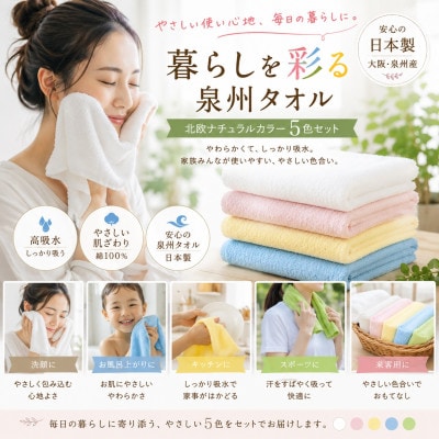 泉州タオル 北欧ナチュラルカラー フェイスタオル5枚セット 日本製 高吸水【1753877】