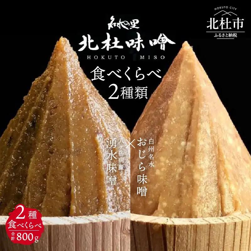 【北杜味噌】ご自宅用みそ２種　白州・八ヶ岳  味噌 北杜味噌 ご自宅用 味噌2種 食べ比べ（白州・八ヶ岳南麓） 無添加 400g×2種