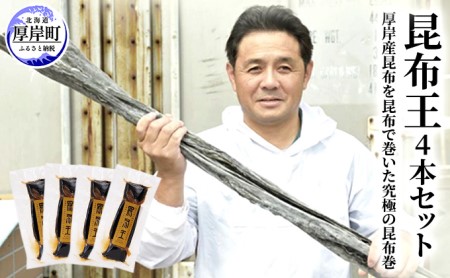 厚岸産昆布の昆布巻き 150g×4本 昆布王 コンブ