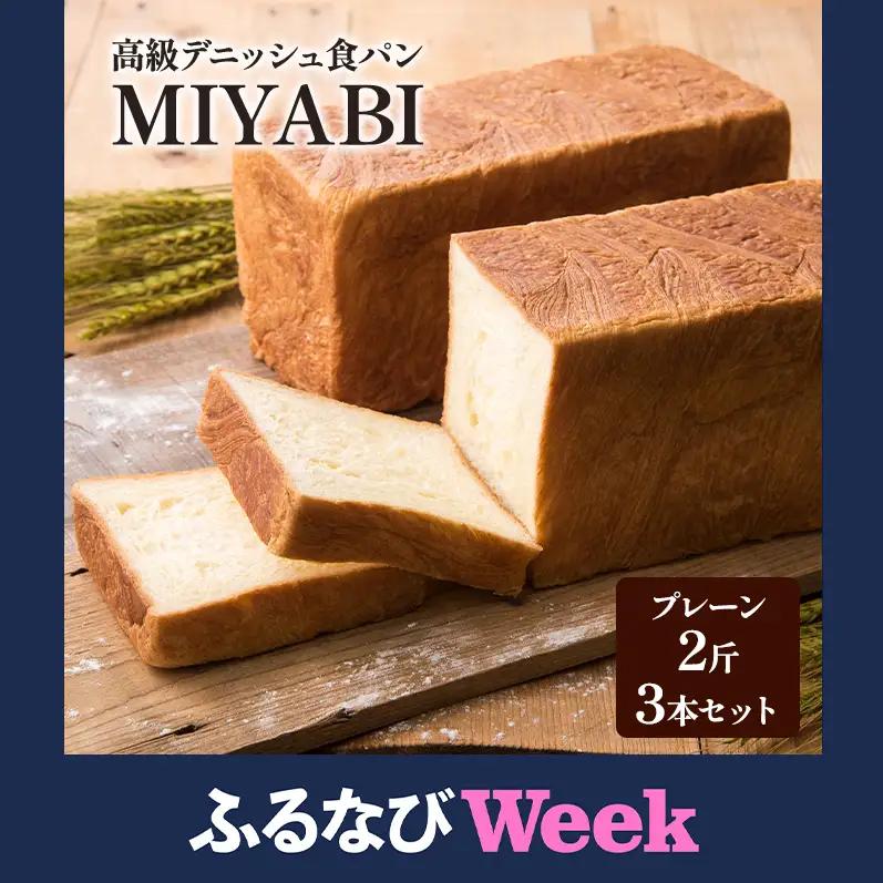 【ふるなびWEEK対象】高級デニッシュ食パン「MIYABI」 ミヤビパン プレーン2斤 3本セット　パン 食パン 高級食パン デニッシュ食パン ふんわり しっとり もっちり 宮家献上品 朝食 直営工場 羽田 東京 FN-Limited