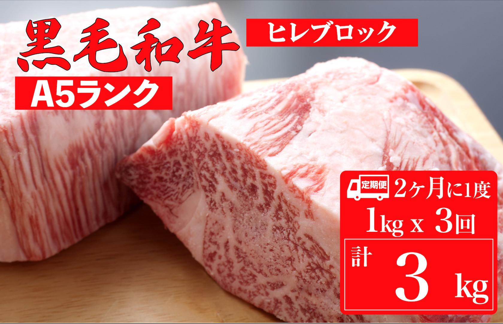 
            【定期便：2ヶ月に1度】黒毛和牛 A5ランク ヒレ ブロック 1kg×3回 計3kg (ステーキ用ソース付) 和牛 冷蔵 冷蔵便 ブロック肉 牛肉 ヒレ肉 ヒレステーキ フィレ 定期 ３回
          