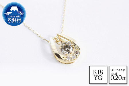 K18YG　ダイヤモンド　ネックレス　0.20ct【N17368B】