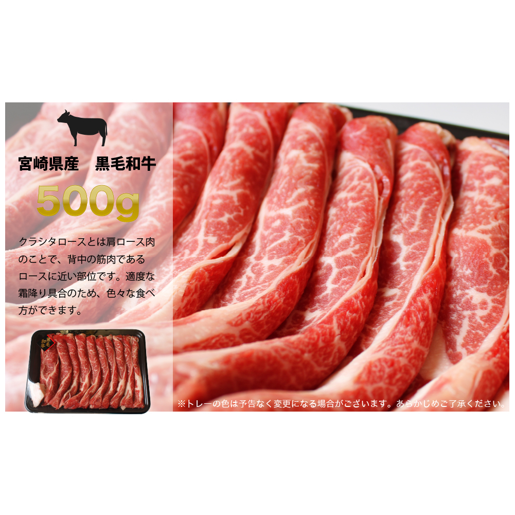 宮崎県産 黒毛和牛 クラシタロース スライス 500g [SHINGAKI 宮崎県 美郷町 31ag0078] 肩ロース 牛肉 ロース スライス すき焼き しゃぶしゃぶ 冷凍 宮崎県産 九州産 送料無