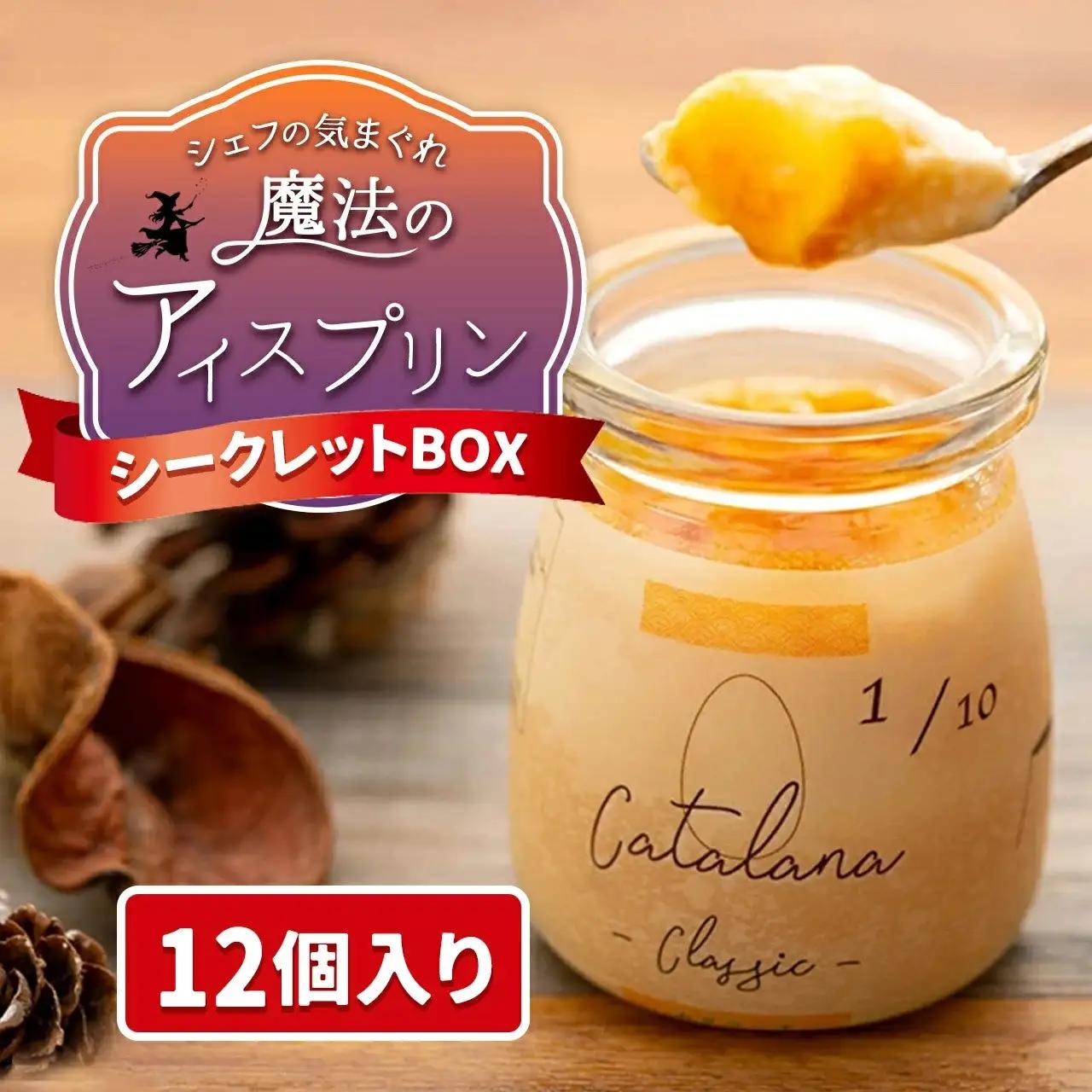 【12個セット】魔法の アイス プリン ～シェフの気まぐれワクワクシークレットBOX～【限定セット】| プリン