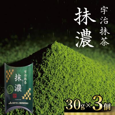 ふるさと納税 京都府 京都 宇治茶の本場 山城地域の宇治抹茶「抹濃」粉末 30g×3個セット  抹茶ラテや抹茶スイーツにも