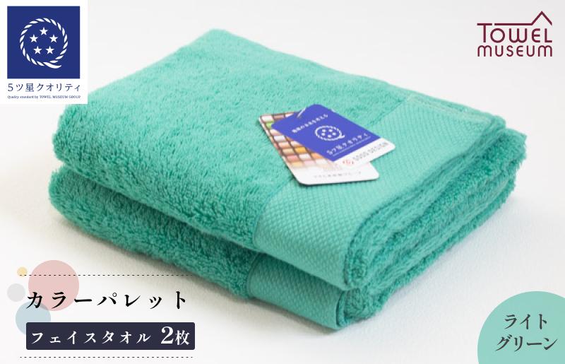 
                  カラーパレット フェイスタオル2枚セット（ライトグリーン） タオル美術館【I001720FT2LG】
                