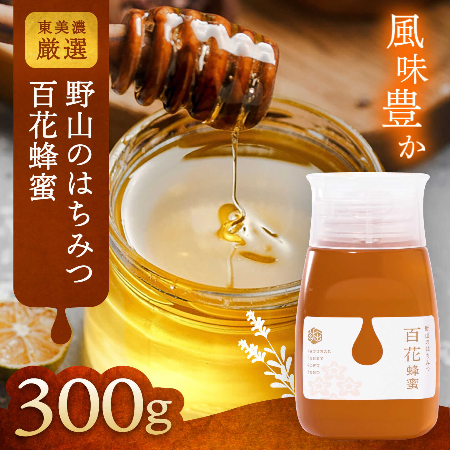 【ふるさと納税】野山のはちみつ 百花蜂蜜 300g / 国産 はちみつ ハチミツ 蜂蜜 百花 ボトル / 恵那市 / 堀養蜂園[AUCO009]