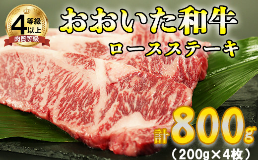 
おおいた和牛ロースステーキ 計800g（200g×4枚） お楽しみ 牛肉 お肉 焼肉 塊 ロース ＜123-006_5＞
