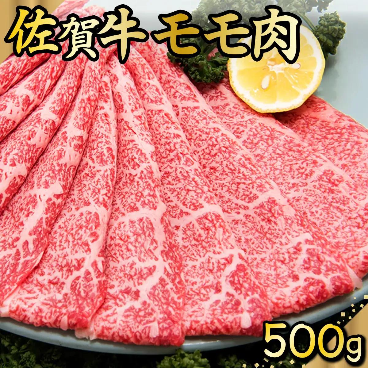 D-588 佐賀牛｢モモしゃぶしゃぶ･すき焼き用｣ 500g