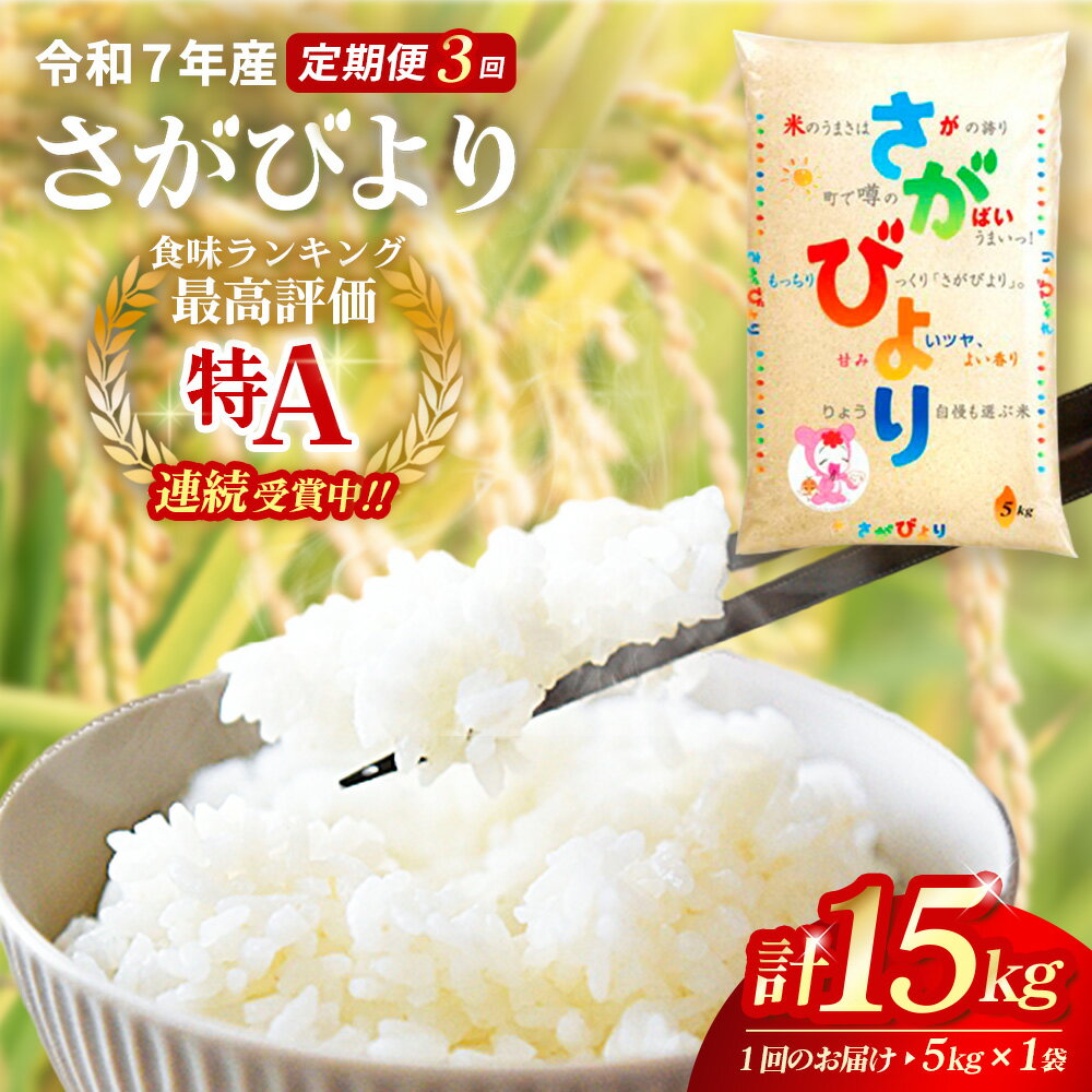 【ふるさと納税】【3カ月定期便】☆特A評価米☆ 令和7年産 さがびより 5kg【さがびより 米 お米 ごはん ご飯 白米 精米 ブランド ランキング 特A米 県産米 美味しい】K082301