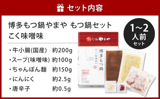 博多もつ鍋やまや もつ鍋セット こく味噌味（1～2人前）