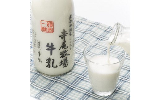 寺尾牧場のこだわり濃厚牛乳（ノンホモ牛乳）3本セット(900ml×3本) 【tec700】