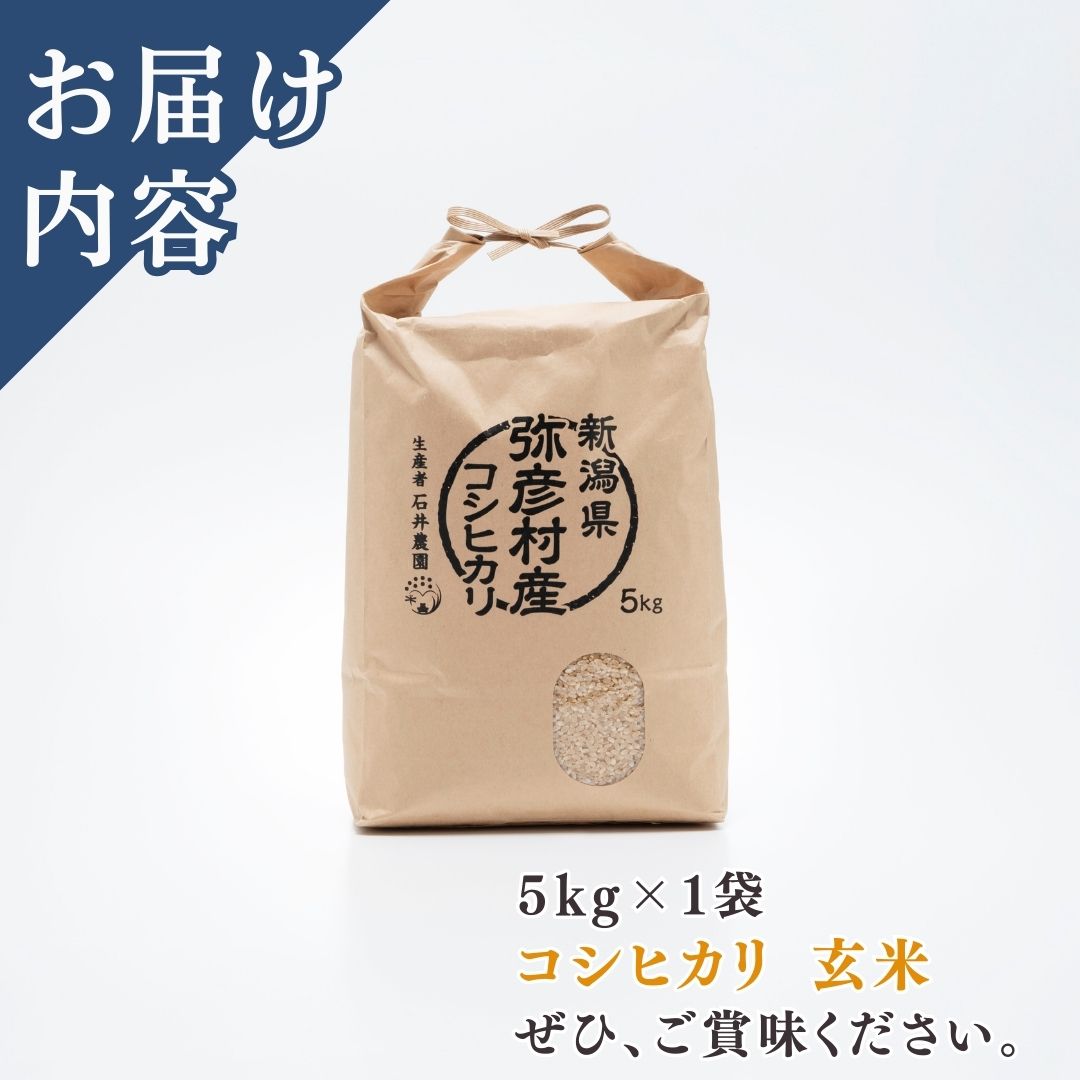 新潟県弥彦村石井農園 令和7年産コシヒカリ＜玄米 5kg＞ | 新潟県 弥彦村
